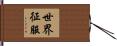 世界征服 Hand Scroll