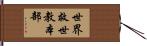 世界救世教本部 Hand Scroll