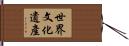 世界文化遺產 Hand Scroll