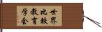 世界比較教育学会 Hand Scroll