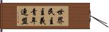 世界民主主義青年連盟 Hand Scroll