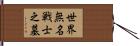 世界無名戦士之墓 Hand Scroll