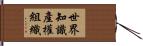 世界知識產權組織 Hand Scroll