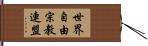 世界自由宗教連盟 Hand Scroll