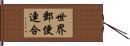 世界郵便連合 Hand Scroll