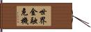 世界金融危機 Hand Scroll