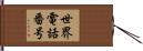 世界電話番号 Hand Scroll