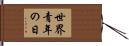 世界青年の日 Hand Scroll
