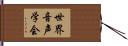 世界音声学会 Hand Scroll