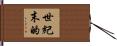 世紀末的 Hand Scroll
