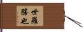世羅勝也 Hand Scroll