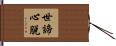 世諦心脫 Hand Scroll