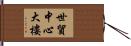 世貿中心大樓 Hand Scroll