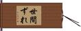 世間ずれ Hand Scroll