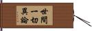 世間一切異論 Hand Scroll