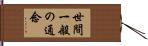 世間一般の通念 Hand Scroll
