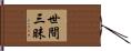 世間三昧 Hand Scroll