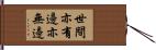 世間亦有邊亦無邊 Hand Scroll