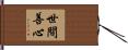 世間善心 Hand Scroll