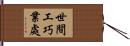 世間工巧業處 Hand Scroll