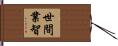 世間業智 Hand Scroll