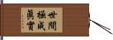 世間極成眞實 Hand Scroll