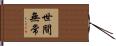 世間無常 Hand Scroll