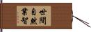 世間自然業智 Hand Scroll