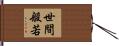 世間般若 Hand Scroll