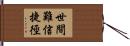 世間難信捷徑 Hand Scroll