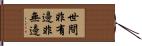 世間非有邊非無邊 Hand Scroll