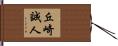 丘崎誠人 Hand Scroll