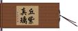 丘紫真璃 Hand Scroll
