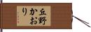 丘野かおり Hand Scroll