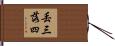 丟三落四 Hand Scroll