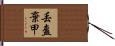 丟盔棄甲 Hand Scroll