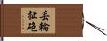 丟輪扯砲 Hand Scroll