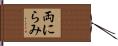 両にらみ Hand Scroll