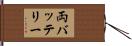 両バッテリー Hand Scroll