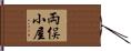 両俣小屋 Hand Scroll