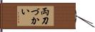 両刀づかい Hand Scroll