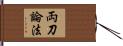 両刀論法 Hand Scroll