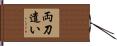 両刀遣い Hand Scroll