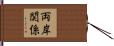 両岸関係 Hand Scroll