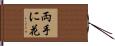 両手に花 Hand Scroll