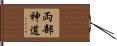 両部神道 Hand Scroll