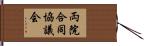 両院合同協議会 Hand Scroll