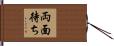 両面待ち Hand Scroll