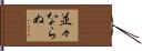 並々ならぬ Hand Scroll