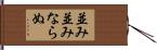 並み並みならぬ Hand Scroll